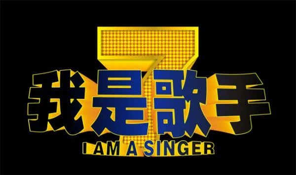 歌手踢馆