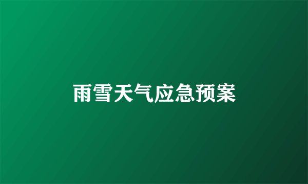 雨雪天气应急预案