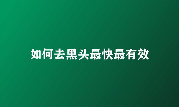 如何去黑头最快最有效