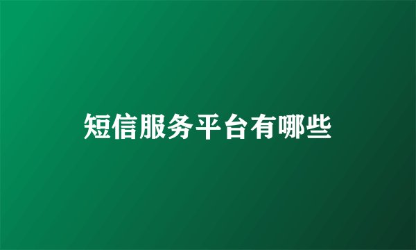 短信服务平台有哪些