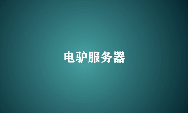 电驴服务器