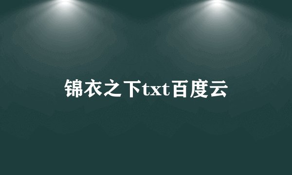锦衣之下txt百度云