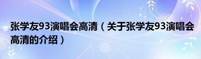 张学友93演唱会高清(关于张学友93演唱会高清的介绍)