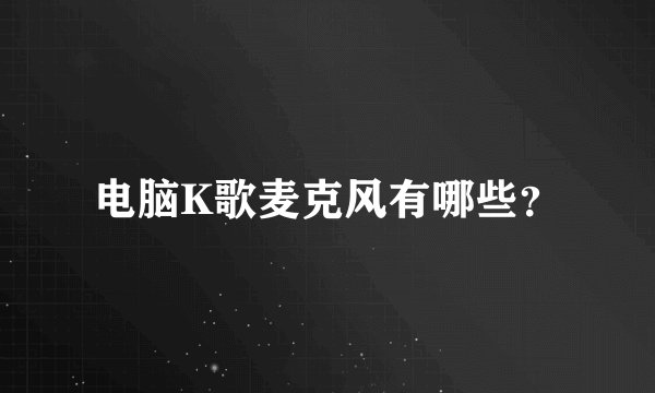 电脑K歌麦克风有哪些？