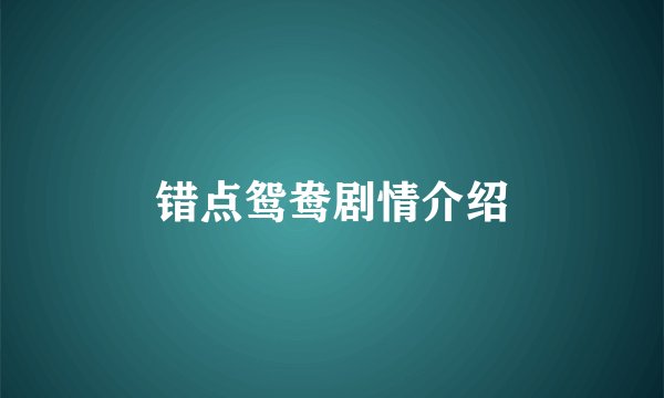 错点鸳鸯剧情介绍