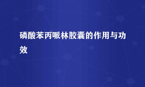 磷酸苯丙哌林胶囊的作用与功效