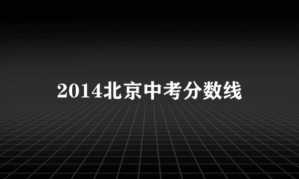 2014北京中考分数线