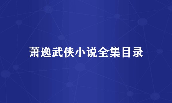 萧逸武侠小说全集目录