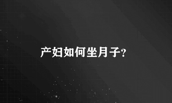 产妇如何坐月子?