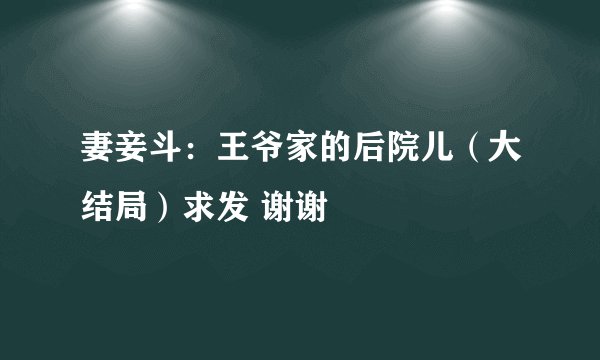 妻妾斗：王爷家的后院儿（大结局）求发 谢谢