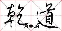 乾道