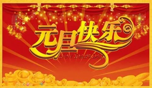 元旦短信祝福语