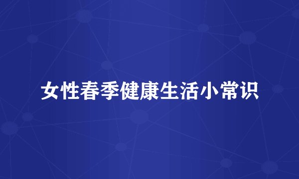 女性春季健康生活小常识