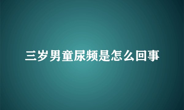 三岁男童尿频是怎么回事