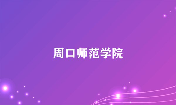周口师范学院