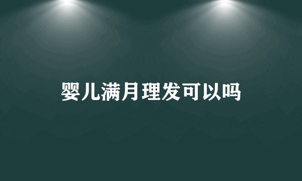 婴儿满月理发可以吗