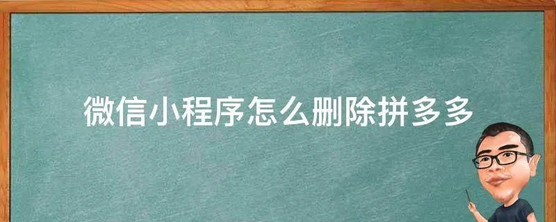 微信小程序怎么删除拼多多