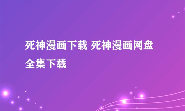 死神漫画下载 死神漫画网盘全集下载