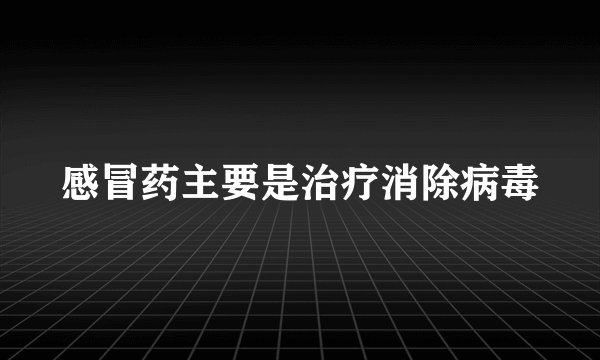 感冒药主要是治疗消除病毒