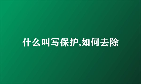 什么叫写保护,如何去除