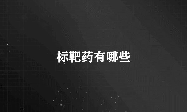 标靶药有哪些