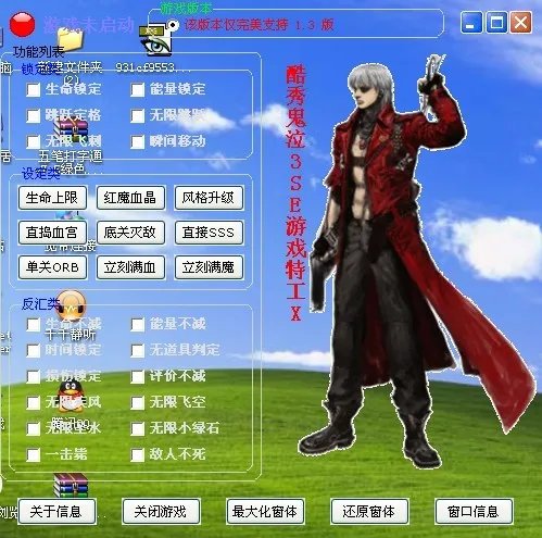 鬼泣3中文版修改器