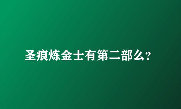 圣痕炼金士有第二部么？