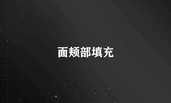 面颊部填充