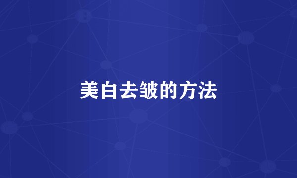 美白去皱的方法