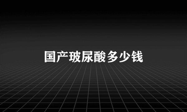 国产玻尿酸多少钱