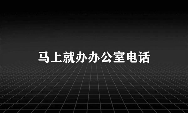 马上就办办公室电话