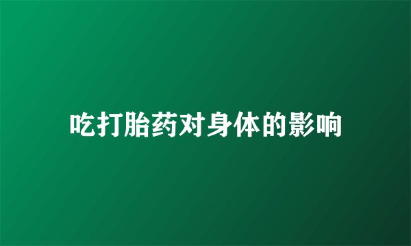 吃打胎药对身体的影响