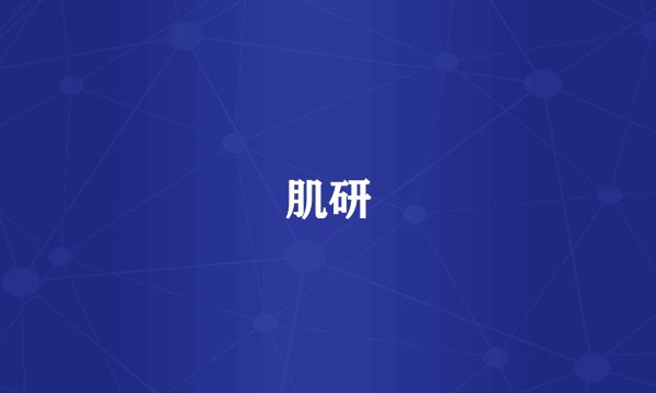 肌研