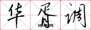 华胥调