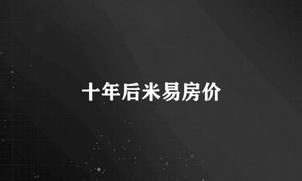 十年后米易房价