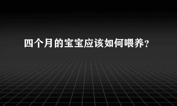 四个月的宝宝应该如何喂养？