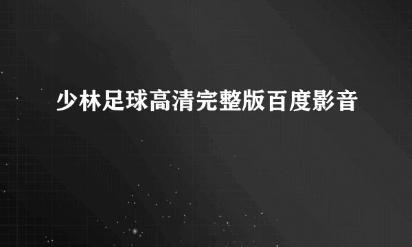 少林足球高清完整版百度影音