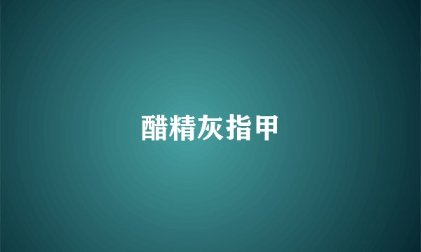 醋精灰指甲