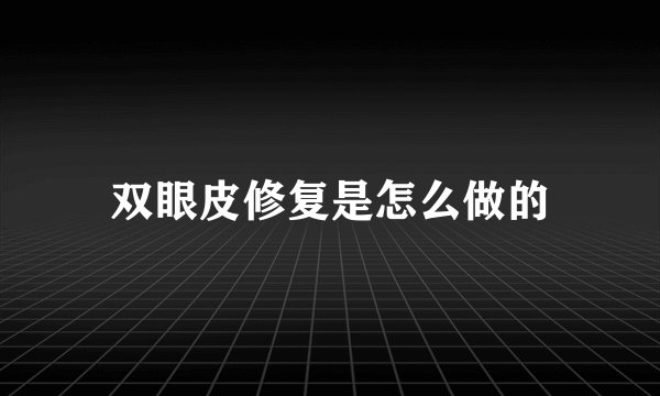 双眼皮修复是怎么做的