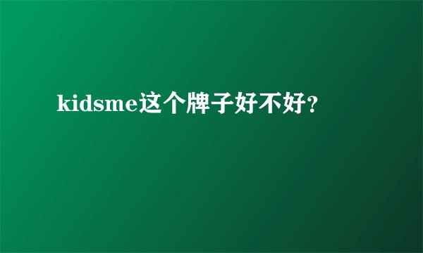 kidsme这个牌子好不好？