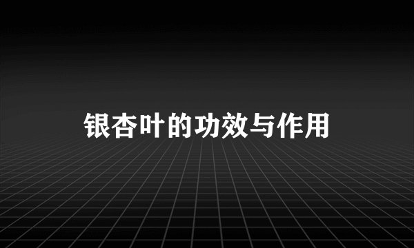 银杏叶的功效与作用