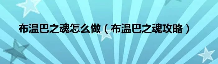 布温巴之魂怎么做（布温巴之魂攻略）