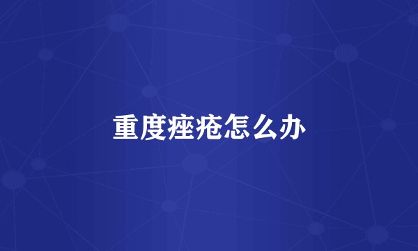 重度痤疮怎么办