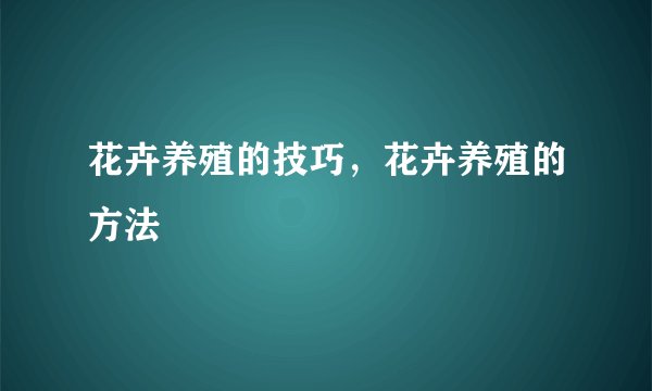 花卉养殖的技巧，花卉养殖的方法