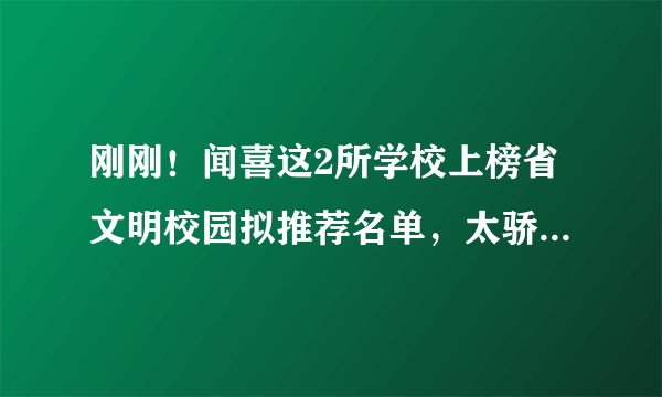 刚刚！闻喜这2所学校上榜省文明校园拟推荐名单，太骄傲！快看有你孩子学校吗