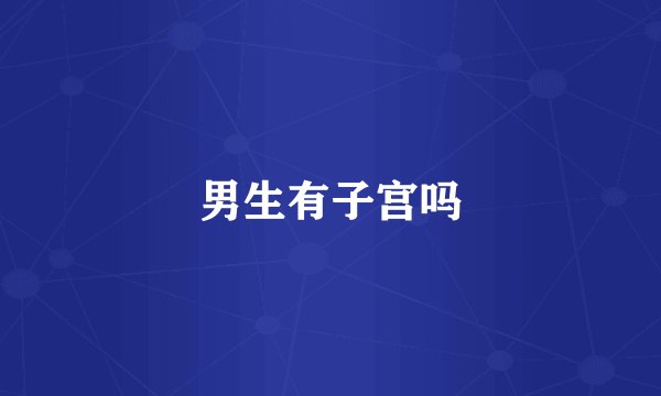 男生有子宫吗