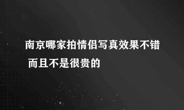 南京哪家拍情侣写真效果不错 而且不是很贵的