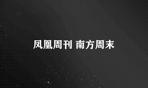 凤凰周刊 南方周末