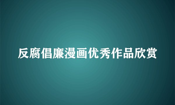 反腐倡廉漫画优秀作品欣赏