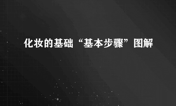 化妆的基础“基本步骤”图解